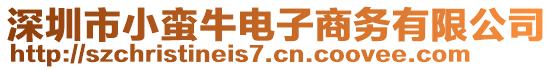 深圳市小蠻牛電子商務有限公司