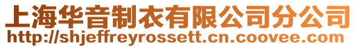 上海華音制衣有限公司分公司