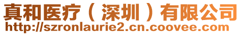 真和醫療(深圳)有限公司