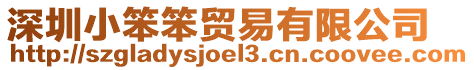 深圳小笨笨貿(mào)易有限公司
