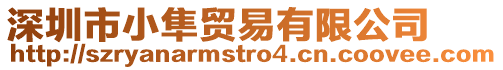 深圳市小隼貿易有限公司