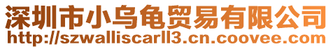 深圳市小烏龜貿易有限公司