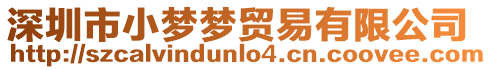 深圳市小夢夢貿易有限公司