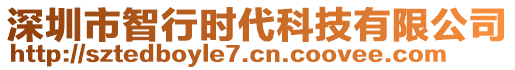 深圳市智行時代科技有限公司