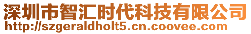 深圳市智匯時(shí)代科技有限公司