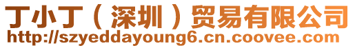 丁小?。ㄉ钲冢┵Q易有限公司
