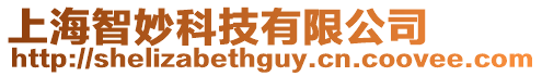 上海智妙科技有限公司