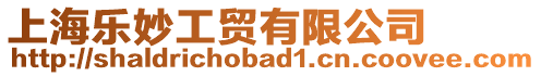 上海樂妙工貿有限公司