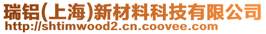 瑞鋁(上海)新材料科技有限公司