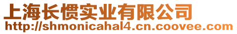上海長慣實業有限公司