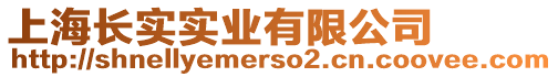 上海長實實業有限公司
