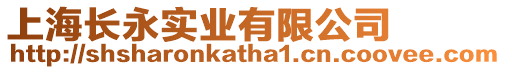 上海長(zhǎng)永實(shí)業(yè)有限公司