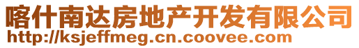 喀什南達房地產(chǎn)開發(fā)有限公司