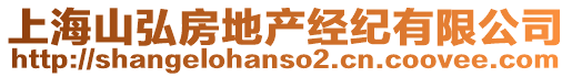 上海山弘房地產經紀有限公司