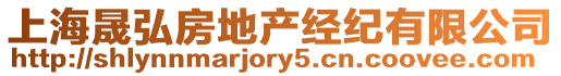 上海晟弘房地產經紀有限公司