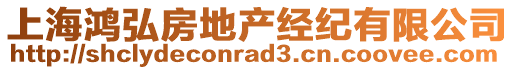 上海鴻弘房地產經紀有限公司
