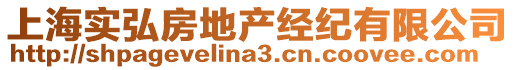 上海實弘房地產經紀有限公司