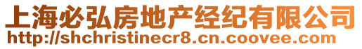 上海必弘房地產(chǎn)經(jīng)紀(jì)有限公司