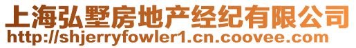 上海弘墅房地產經紀有限公司