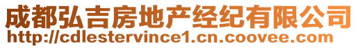 成都弘吉房地產(chǎn)經(jīng)紀(jì)有限公司