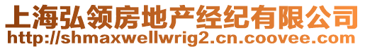 上海弘領(lǐng)房地產(chǎn)經(jīng)紀(jì)有限公司