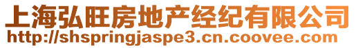 上海弘旺房地產(chǎn)經(jīng)紀(jì)有限公司