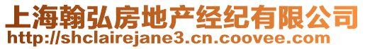 上海翰弘房地產(chǎn)經(jīng)紀(jì)有限公司