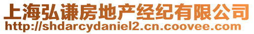 上海弘謙房地產(chǎn)經(jīng)紀(jì)有限公司