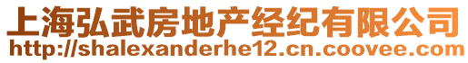 上海弘武房地產(chǎn)經(jīng)紀(jì)有限公司