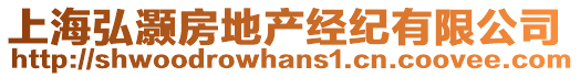 上海弘灝房地產(chǎn)經(jīng)紀(jì)有限公司