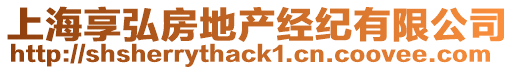 上海享弘房地產(chǎn)經(jīng)紀(jì)有限公司