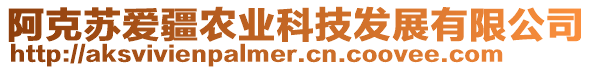 阿克蘇愛疆農(nóng)業(yè)科技發(fā)展有限公司