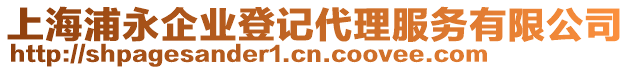 上海浦永企業(yè)登記代理服務(wù)有限公司