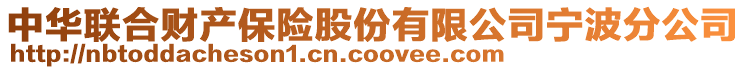 中華聯(lián)合財(cái)產(chǎn)保險(xiǎn)股份有限公司寧波分公司