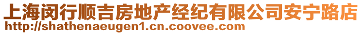 上海閔行順吉房地產(chǎn)經(jīng)紀(jì)有限公司安寧路店