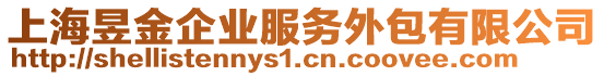 上海昱金企業(yè)服務(wù)外包有限公司