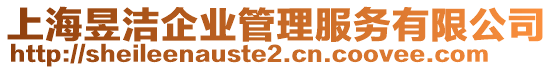 上海昱潔企業(yè)管理服務(wù)有限公司