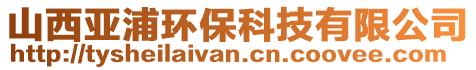 山西亞浦環(huán)?？萍加邢薰? style=