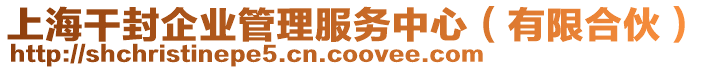 上海干封企業(yè)管理服務(wù)中心（有限合伙）