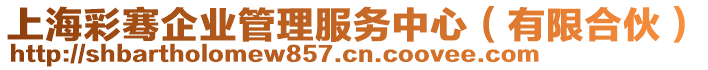 上海彩騫企業(yè)管理服務(wù)中心（有限合伙）