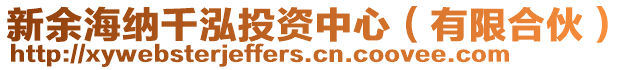 新余海納千泓投資中心（有限合伙）