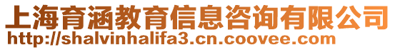 上海育涵教育信息咨詢有限公司