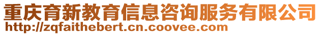 重慶育新教育信息咨詢服務(wù)有限公司