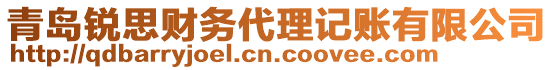 青島銳思財務(wù)代理記賬有限公司