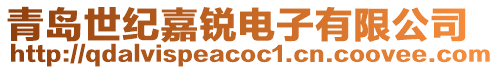 青島世紀(jì)嘉銳電子有限公司