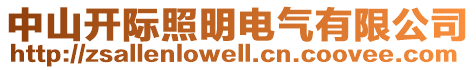 中山開際照明電氣有限公司