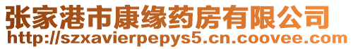 張家港市康緣藥房有限公司