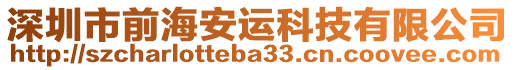 深圳市前海安運科技有限公司