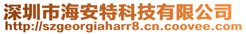 深圳市海安特科技有限公司