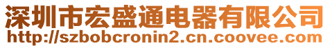 深圳市宏盛通電器有限公司